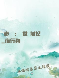 獨步驚華：絕世傾城妃