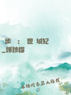 獨步驚華：絕世傾城妃