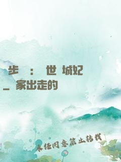 獨步驚華：絕世傾城妃
