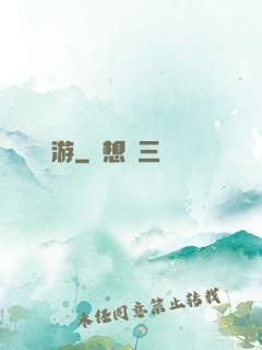 獨游