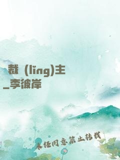 獨裁領(lǐng)主