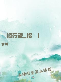 獨闖修行道