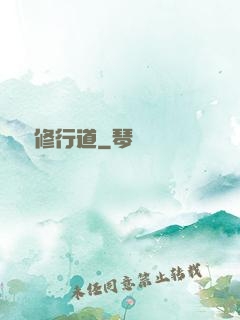獨闖修行道