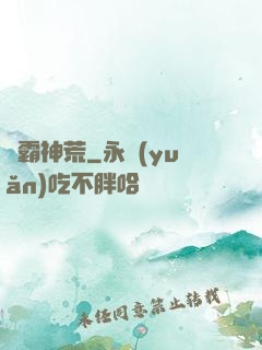 獨霸神荒