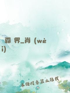 獨霸萬界