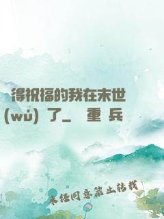 獲得祝福的我在末世無(wú)敵了