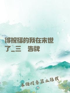 獲得祝福的我在末世無敵了