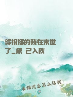 獲得祝福的我在末世無敵了
