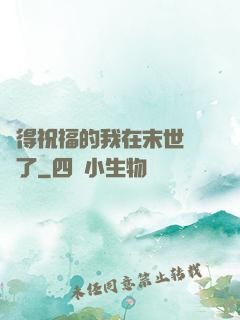 獲得祝福的我在末世無敵了