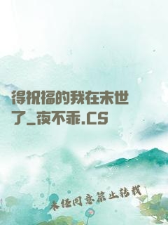 獲得祝福的我在末世無敵了
