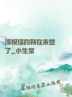 獲得祝福的我在末世無敵了