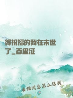 獲得祝福的我在末世無敵了