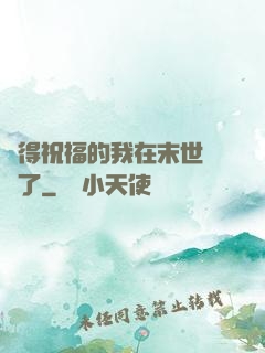 獲得祝福的我在末世無敵了