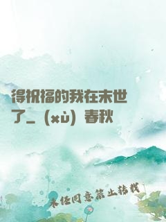 獲得祝福的我在末世無敵了