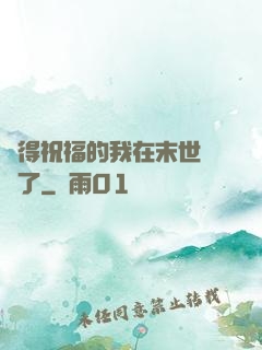 獲得祝福的我在末世無敵了