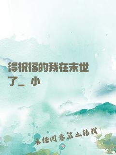 獲得祝福的我在末世無敵了