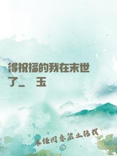 獲得祝福的我在末世無敵了