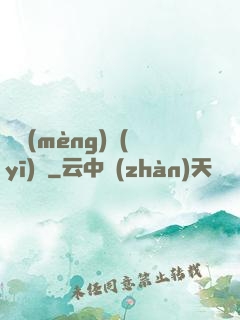獵夢(mèng)醫(yī)師
