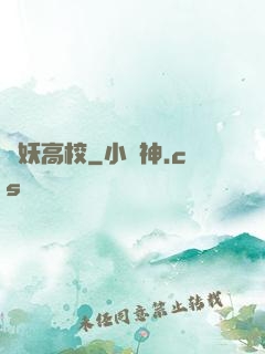 獵妖高校