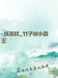 獵妖高校