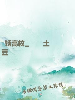 獵妖高校