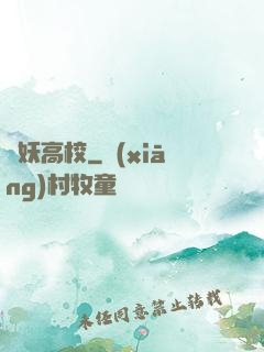 獵妖高校