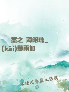 獵寶檔案之滄海明珠