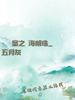 獵寶檔案之滄海明珠