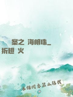 獵寶檔案之滄海明珠