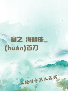 獵寶檔案之滄海明珠