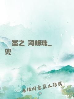 獵寶檔案之滄海明珠