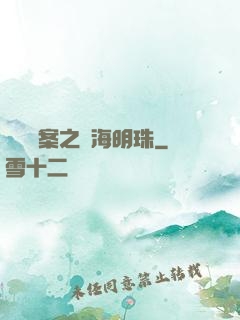 獵寶檔案之滄海明珠