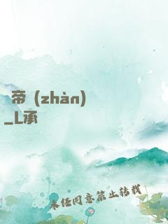 獵帝戰(zhàn)記