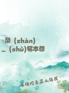 獵帝戰(zhàn)記