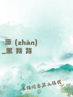 獵帝戰(zhàn)記
