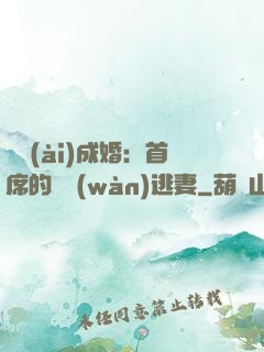 獵愛(ài)成婚：首席的億萬(wàn)逃妻