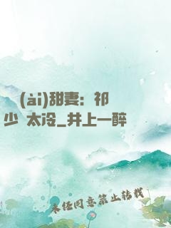 獵愛(ài)甜妻：祁少別太冷