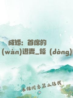 獵愛成婚：首席的億萬(wàn)逃妻