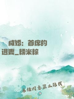 獵愛成婚：首席的億萬逃妻