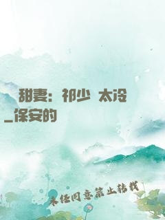 獵愛甜妻：祁少別太冷