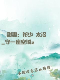獵愛甜妻：祁少別太冷
