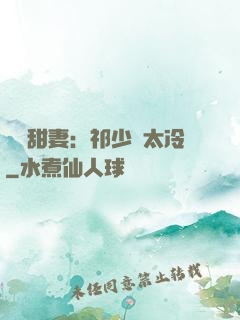 獵愛甜妻：祁少別太冷