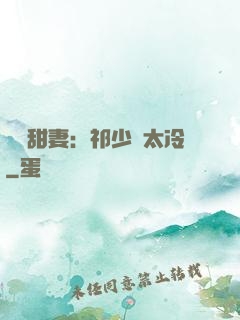 獵愛甜妻：祁少別太冷