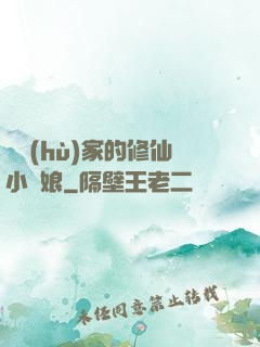 獵戶(hù)家的修仙小嬌娘