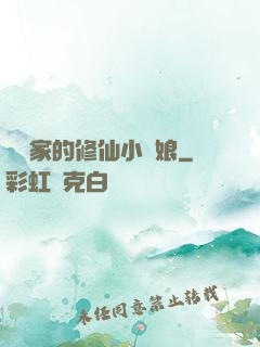 獵戶家的修仙小嬌娘