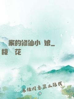 獵戶家的修仙小嬌娘