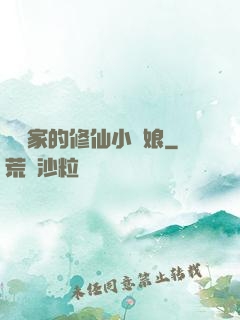 獵戶家的修仙小嬌娘