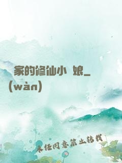獵戶家的修仙小嬌娘