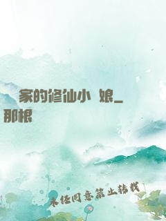 獵戶家的修仙小嬌娘