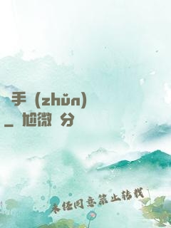 獵手準(zhǔn)則